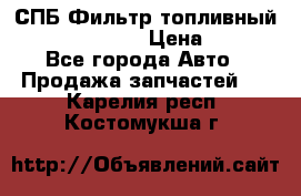 СПБ Фильтр топливный Hengst H110WK › Цена ­ 200 - Все города Авто » Продажа запчастей   . Карелия респ.,Костомукша г.